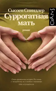 Суррогатная мать