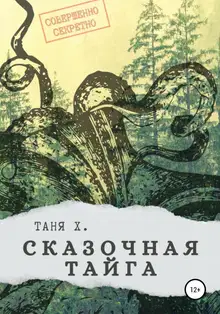 Сказочная тайга