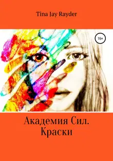Академия Сил. Краски