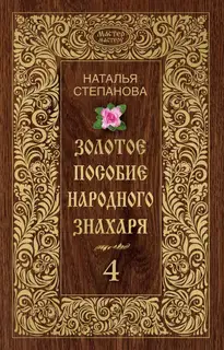 Золотое пособие народного знахаря. Книга 4