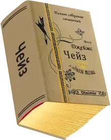 Весь Чейз Джеймс Хэдли в одном томе