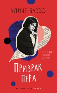 Призрак пера [litres]