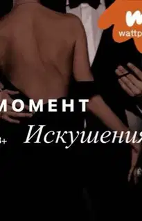 Момент искушения