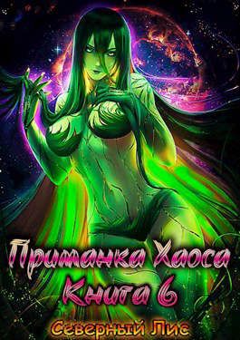 Приманка Хаоса 06