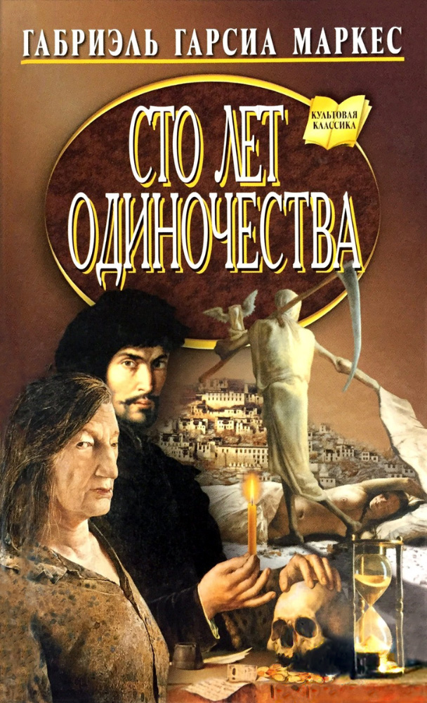 Сто лет одиночества