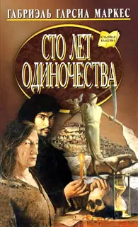Сто лет одиночества