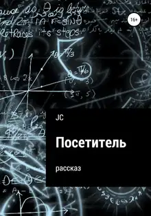 Посетитель. Рассказ
