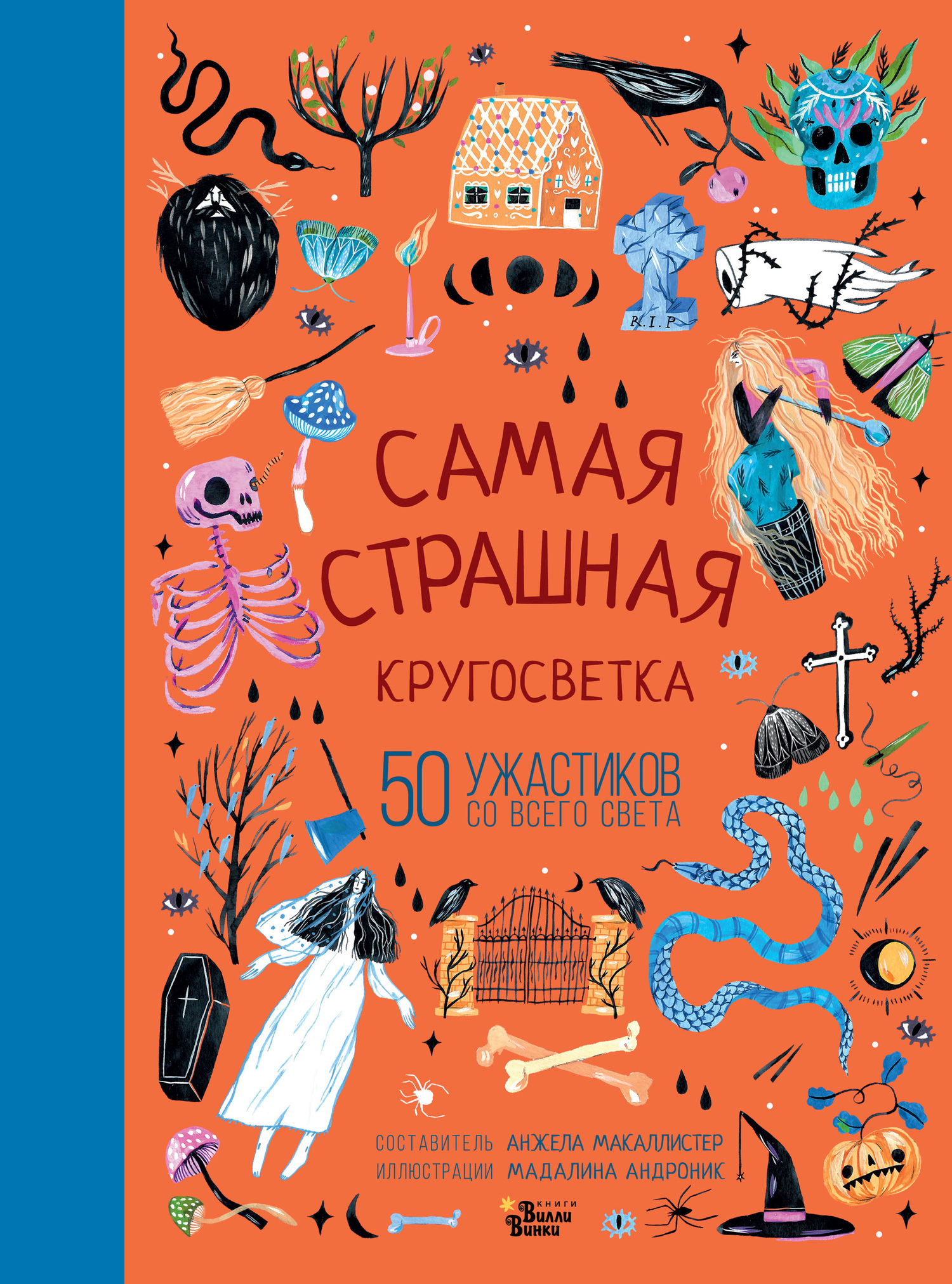 Самая страшная кругосветка. 50 ужастиков со всего света