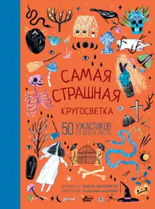 Самая страшная кругосветка. 50 ужастиков со всего света