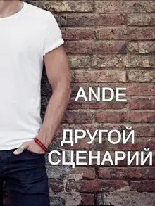 Другой сценарий