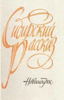 Сибирский рассказ. Выпуск V