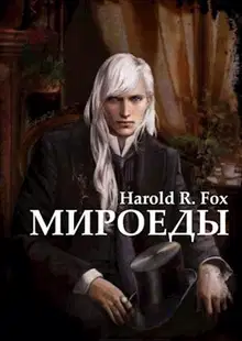 Мироеды