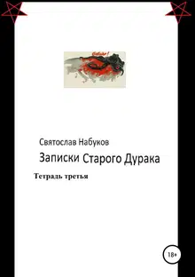 Записки старого дурака. Тетрадь третья