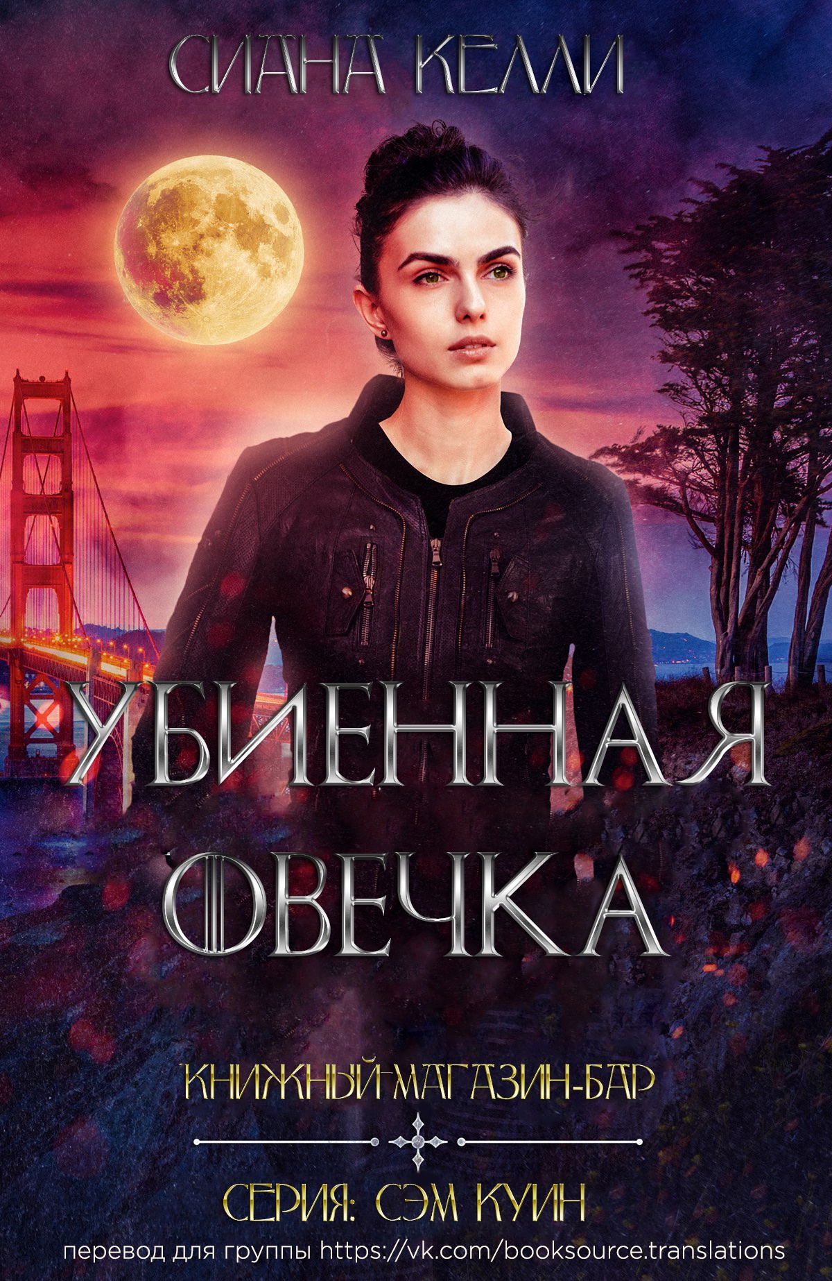 Книжный магазин-бар «Убиенная Овечка»