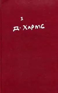 Том 1. Стихотворения, переводы