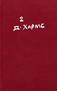Том 2. Проза. Драматические произведения. Авторские сборники. Незавершенное
