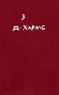 Том 3. Произведения для детей