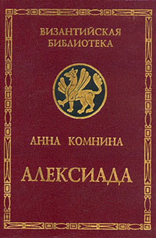 Алексиада