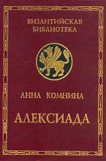 Алексиада