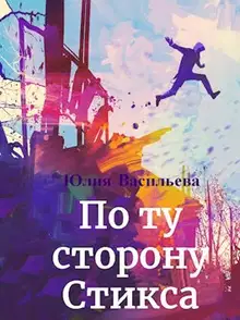 По ту сторону Стикса