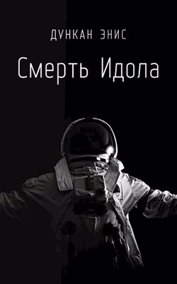 Смерть Идола