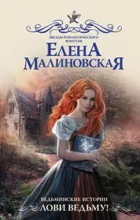 Лови ведьму!