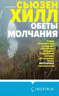 Обеты молчания