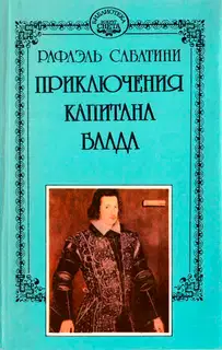 Одиссея капитана Блада. Хроника капитана Блада.