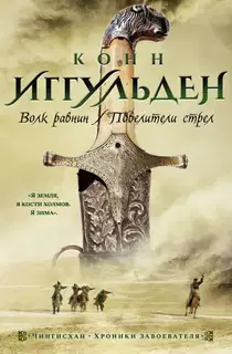 Волк равнин. Повелители стрел