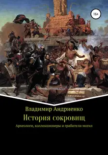 История сокровищ