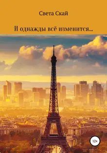 И однажды всё изменится…