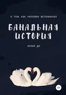 Банальная история