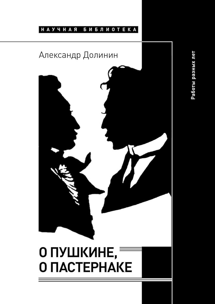 О Пушкине, o Пастернаке