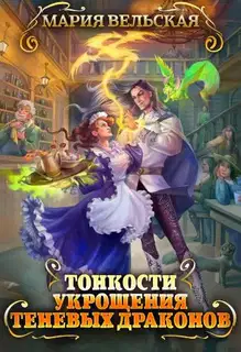 Тонкости укрощения теневых драконов. Тварья Академия