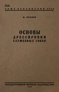 Основы дрессировки служебных собак