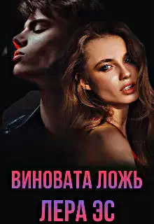 Виновата ложь