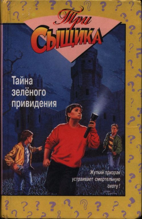 Тайна зеленого привидения. Тайна сбежавшего троглодита