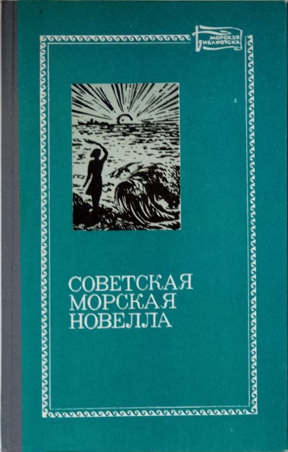 Советская морская новелла. Том 1