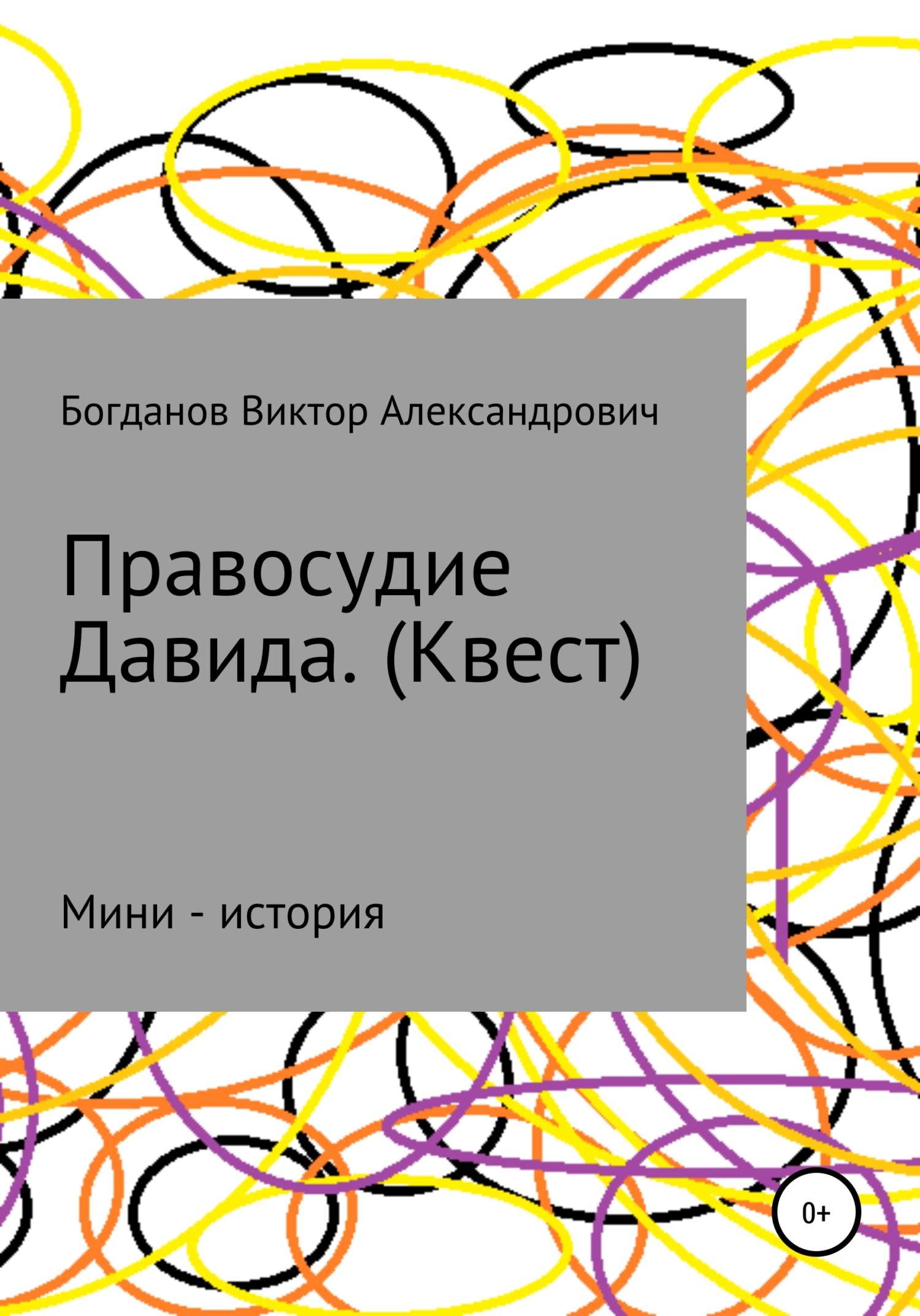 Правосудие Давида. Квест