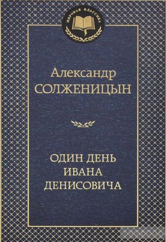Один день Ивана Денисовича