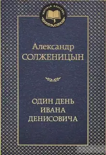 Один день Ивана Денисовича