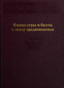 Финно-угры и балты в эпоху средневековья