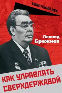 Как управлять сверхдержавой