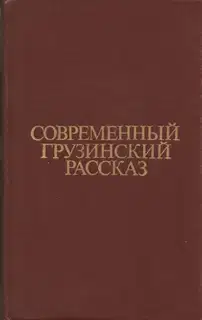 Современный грузинский рассказ