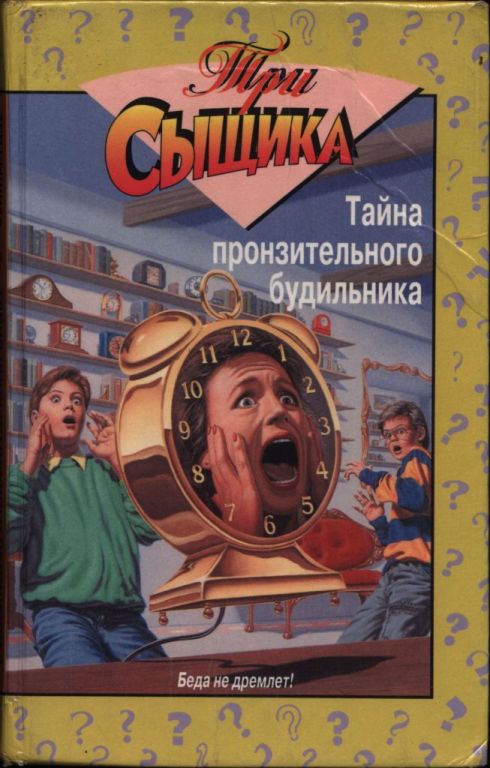 Тайна пронзительного будильника. Тайна смертельной ошибки