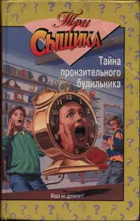 Тайна пронзительного будильника. Тайна смертельной ошибки