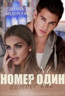 Номер Один (СИ)