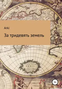 За тридевять земель