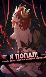 Я ПОПАЛ! в мир, скрытый в киске моей девушки!