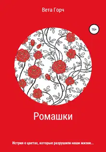 Ромашки